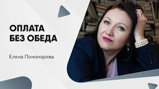 Отказ от обеда - Елена Пономарева