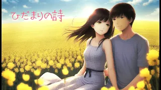 ひだまりの詩／Le Couple／ COVER