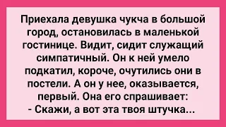 Девушка Чукча Интересуется Штучкой у Парня! Сборник Свежих Смешных Жизненных Анекдотов!