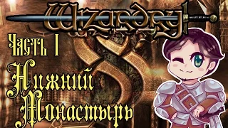 Wizardry 8 часть 1: Нижний монастырь