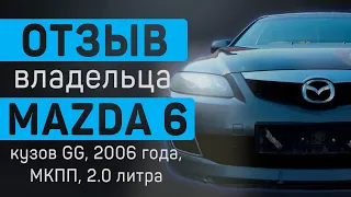 Mazda 6 - отзыв владельца о Мазда 6 2006 года, кузов GG, МКПП, 2.0 литра: болячки, слабые места,