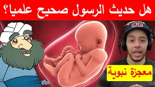 هل حديث الرسول صحيح علميا؟إذا عَلا ماءُ الرَجلِ ماءَ المرأةِ..معجزة نبوية nostik