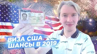 ВИЗА В США 2019 - КАК ПОЛУЧИТЬ, ШАНСЫ И СТАТИСТИКА ОТКАЗОВ