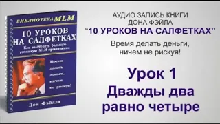 10 уроков на салфетках аудио