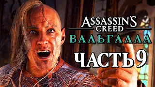 Assassin's Creed Valhalla [Вальгалла] ➤ Прохождение [4K] — Часть 9: СЫНОВЬЯ РАГНАРА ЛОДБРОКА