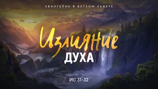 Исаия: 17. Излияние Духа | Ис 31-32 || Алексей Коломийцев