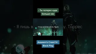 #assassinscreed #game #shorts #игры #цитаты