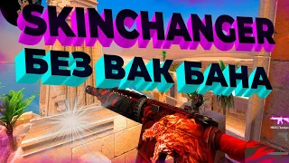 🔥ЛУЧШИЙ БЕСПЛАТНЫЙ SKIN CHANGER ДЛЯ КС ГО🔥СКИНЫ, НОЖИ, ПЕРЧАТКИ, АГЕНТЫ БЕЗ ВАКА 🔥