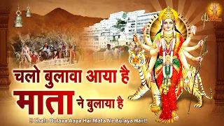 चलो बुलावा आया है माता ने बुलाया है | 2024 Navratri Bhajan | Sherawali Mata Ke Bhajan | Durga Mata