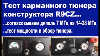 Обзор и тест карманного тюнера конструктора R9CZ...