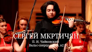 Сергей Мкртичян - П. И. Чайковский / Вальс-скерцо, ор.34, n2