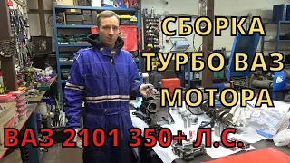 Сборка турбо мотора ВАЗ 16v. Сможет ли сток мотор вывезит 350 сил?! ВАЗ 2101 на 350+ сил! Часть 15.