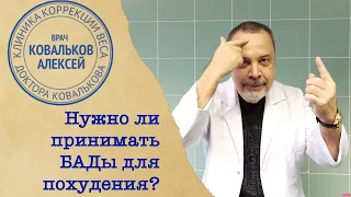 Диетолог Алексей Ковальков о БАДах для похудания: принимать или нет?