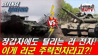 우 BTR-4 장갑차 vs 러 T-80BV 전차 1대1 격돌! 결과는?!