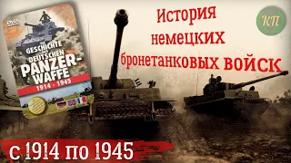 История немецких бронетанковых войск 1914 -1945. Die Geschichte der Deutschen Panzerwaffe 1914 -1945