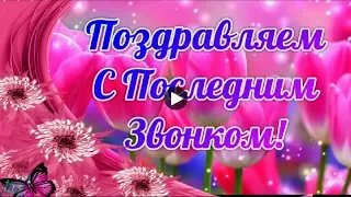 Последний звонок Красивое поздравление Первой Любимой учительнице 4 класс Выпуск 2022 Заказать ролик