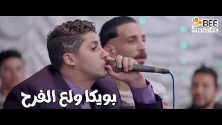 1000حمدالله ع السلامة - بويكا ولع الفرح مع سامح وسماح.. شوفوا رقصوا إزاي على المسرح😂💃