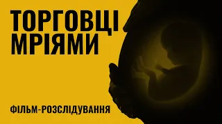Торговці мріями – як працює сурогатне материнство в Україні? | Розслідування Суспільного