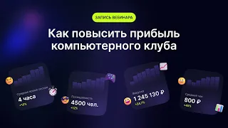 Как повысить прибыль компьютерного клуба