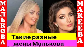 Макеева /Мальков /Малькова /Такие разные жены Малькова /Обзор /Макеевщина /