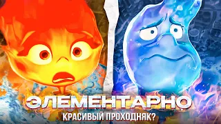 СТУДИЯ PIXAR МЕРТВА! - "ЭЛЕМЕНТАРНО" [Elemental]