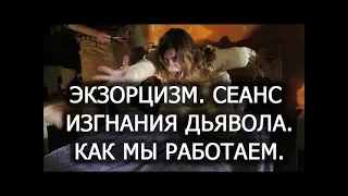 Экзорцизм. Сеанс изгнания дьявола. Как мы работаем. Лаборатория Гипноза.