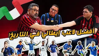 منافسات دور الستاشر لأفضل لاعب إيطالي في التاريخ مع أبو الركب وعز 🥊 | دور الستاشر |  MatchGamed