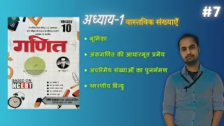 #7 (कक्षा 10) (Ch-1) Ex -1(A) वास्तविक संख्या (Real Numbers)