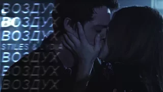 Stiles & Lydia || ВОЗДУХ