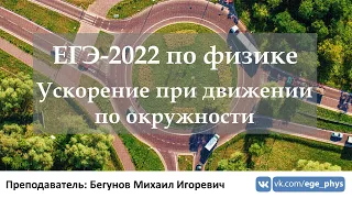 🔴 ЕГЭ-2022 по физике. Ускорение при движении по окружности