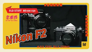 ［這個老東西#39］稿子超長快嘴挑戰，1970年代Nikon當家旗艦底片單眼。Nikon F2