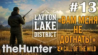 theHunter call of the wild #13 🔫 - "Вам меня не догнать!" - Озерный край Лейтон - Прохождение