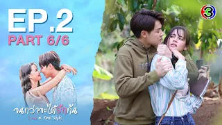 จนกว่าจะได้รักกัน Love at first night EP.2 ตอนที่ 6/6 | 26-03-67 | Ch3Thailand