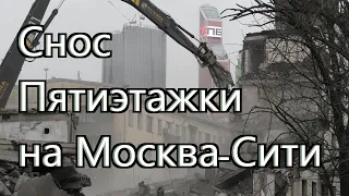 Снос пятиэтажки в Пресненском р-не ЦАО на Подвойского 18 рядом с Москва-Сити