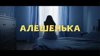 Короткометражный фильм "АЛЕШЕНЬКА"