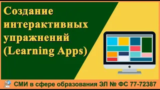 Создание интерактивных упражнений с помощью сервиса Learning Apps