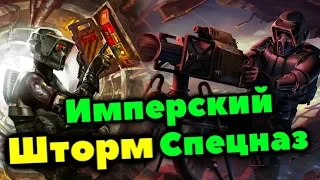 Всё об ИМПЕРСКОМ СПЕЦНАЗЕ "ШТОРМ".