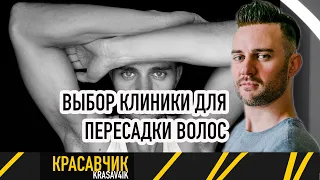 Один раз на всю жизнь: Как выбрать оптимальную клинику для операции по пересадке волос / Красавчик