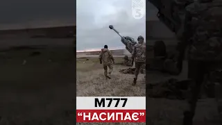 М777 "НАСИПАЄ"