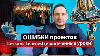 Управление проектами. Извлеченные уроки. Lessons Learned