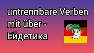 Präfixe#untrennbar... Überlegen, überholen, überzeugen, übersetzen....