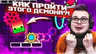 МОЙ ВТОРОЙ ДЕМОН УРОВЕНЬ! ТАКИМ ЗЛЫМ Я ЕЩЕ НЕ БЫЛ! (GEOMETRY DASH)