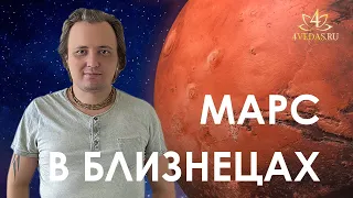 Марс в знаке Близнецов #092 | Ведическая Астрология