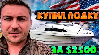 ЛОДКА в США за $2500