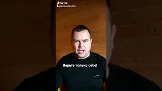 Верьте только себе!