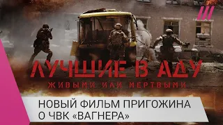 «Лучшие в аду» Пригожина о работе ЧВК «Вагнера» в Украине: как герои боевика воевали сами с собой