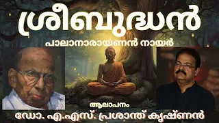 പാലാ നാരായണൻ നായർ |ശ്രീബുദ്ധൻ | ആലാപനം | ഡോ. എ.എസ് പ്രശാന്ത് കൃഷ്ണൻ