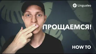 10 способов прощаться на английском!