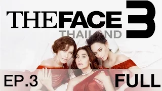 The Face Thailand Season 3 : Episode 3 [Full] : 18 กุมภาพันธ์ 2560