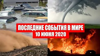 Катаклизмы за день 10 июня 2020 | изменение климата ! событие дня ! происшествия в мире ! Информатор